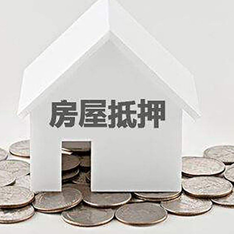 竹溪房产抵押贷款利率|房屋抵押贷款办理资料