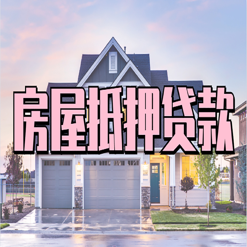 竹溪房子抵押贷款注意事项