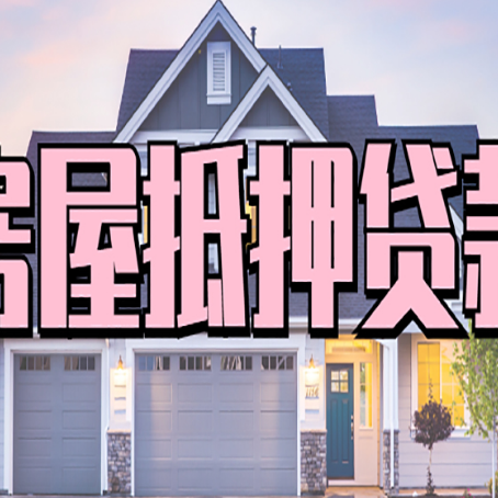 竹溪贷款房子可以二次抵押贷款吗